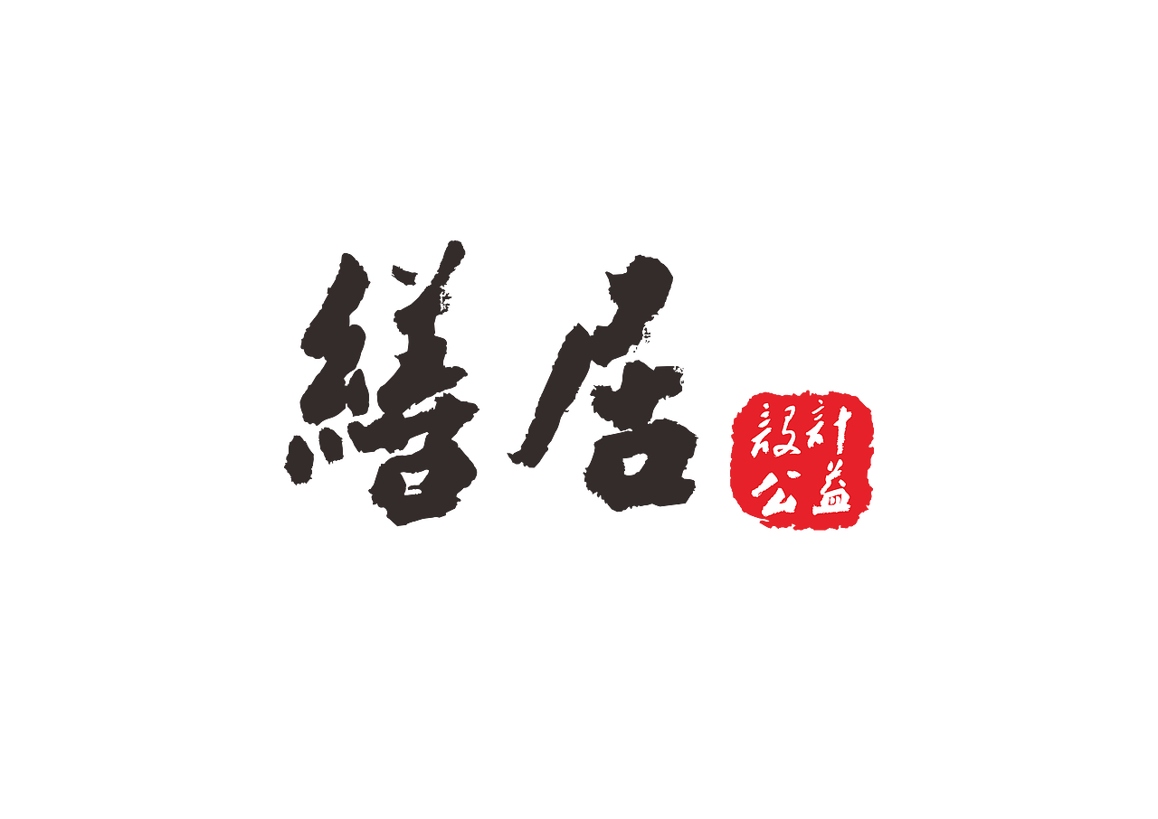 修缮即修心 | 致敬缮居设计公益