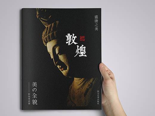 《盛唐之美——敦煌》杂志版式设计