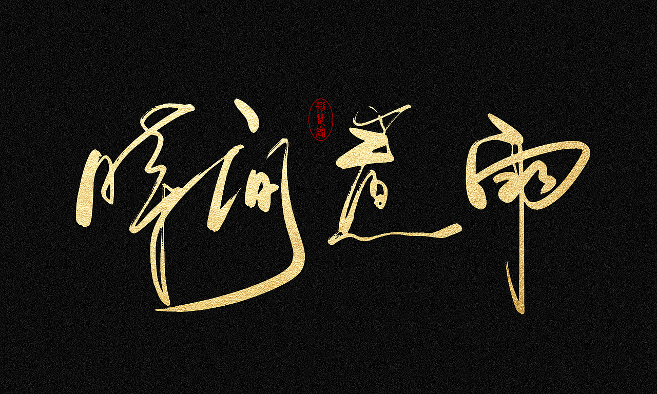 刘迪-书法字体（图ZNDc5NzE2Njg=） - 字体/字形 - 站酷设计师刘迪BRUCE原创素材 - 站酷ZCOOL