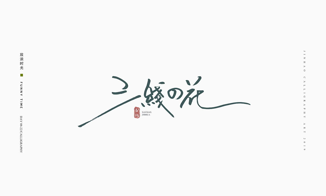 放浪时光-2019-8月书法-定制书法（图ZMTczMzQ1MzI4） - 字体/字形 - 站酷设计师放浪时光原创素材 - 站酷ZCOOL