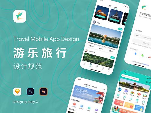 游乐旅行1.0-APP设计规范