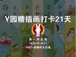 y園糖插畫第一周總結(jié)