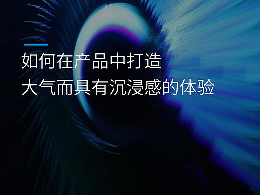 如何在产品中打造大气而具有沉浸感大体验