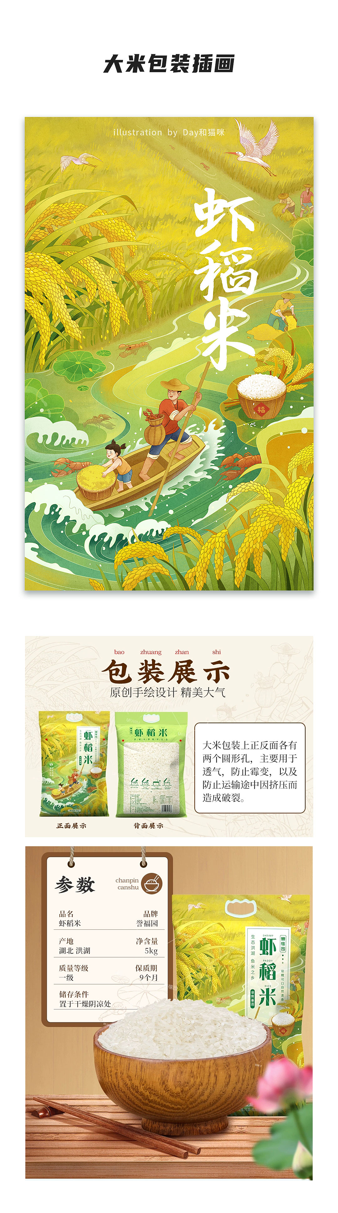 誉福园包装系列插画  大米  鱼   鸡   节日