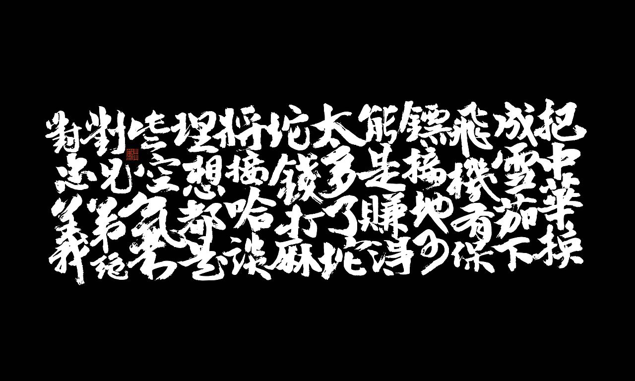 韓林朴手书-GAI音乐专辑商用合作(图ZMjI2NTE2Mjcy) - 字体/字形 - 站酷设计师韩林朴原创素材 - 站酷ZCOOL