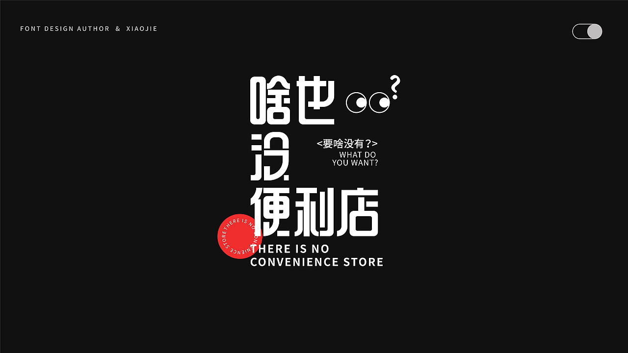 字体设计-俩月汇总