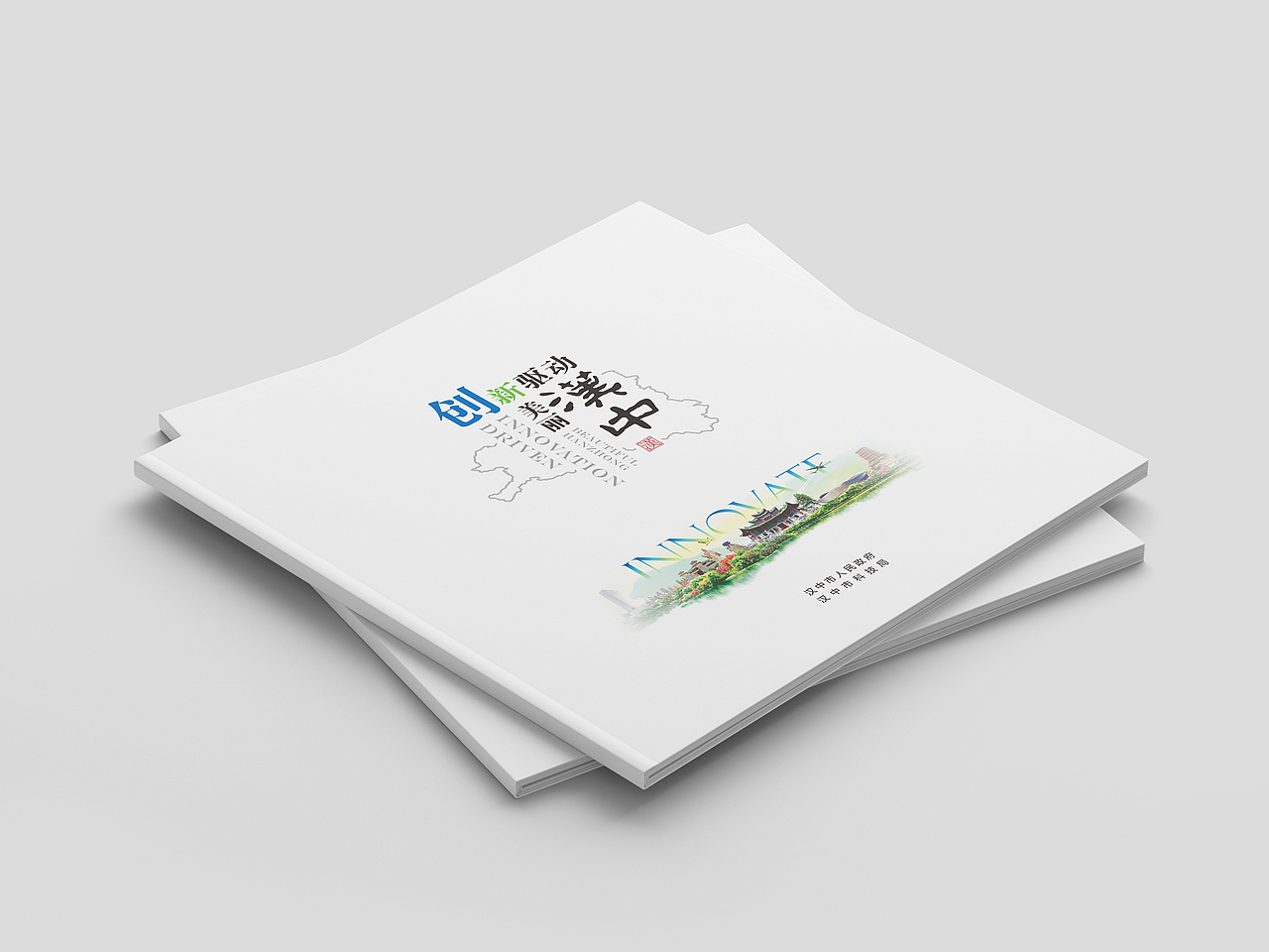 创新汉中（图ZMTgyNjAyNDQw） - 书籍/画册 - 站酷设计师宇杰嘟嘟原创素材 - 站酷ZCOOL