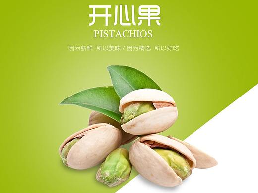 开心果