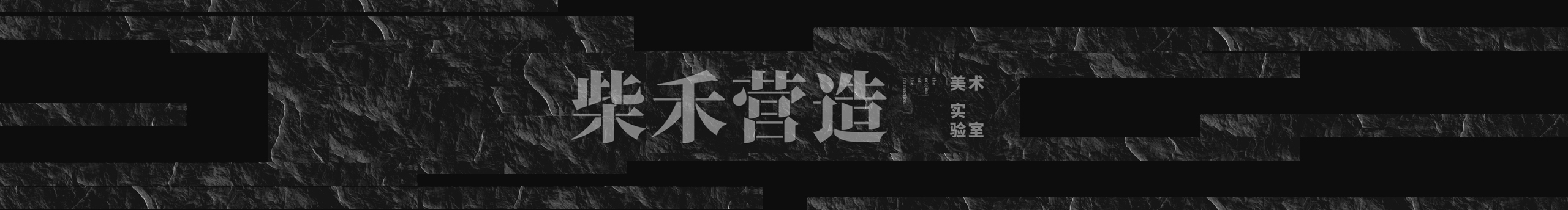 柴禾营造的个人主页（封面预览） - 主页封面设置 - 站酷设计师柴禾营造原创素材 - 站酷ZCOOL