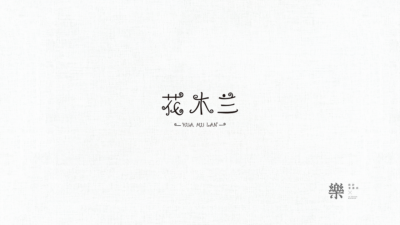 字体设计存根02