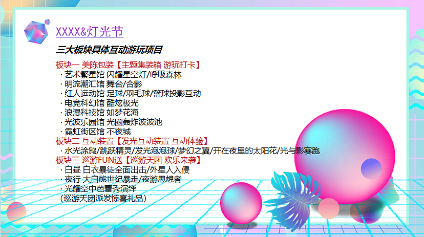 光明集结 畅享欢乐灯光节点燃夏日盛FUN狂欢主题活动案