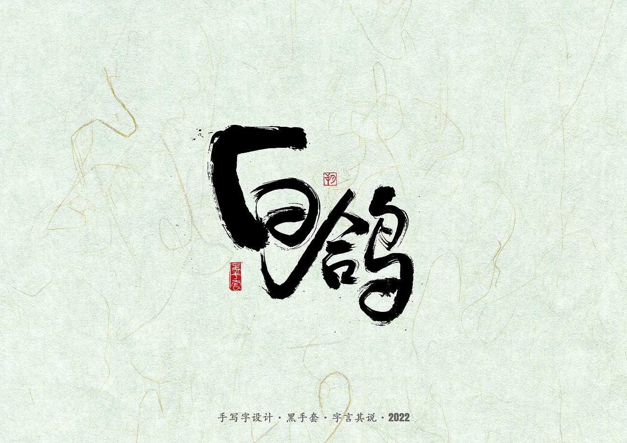 手写字 ·《滚石金曲》（图ZMzAyMzUwMjAw） - 字体/字形 - 站酷设计师字言其说原创素材 - 站酷ZCOOL