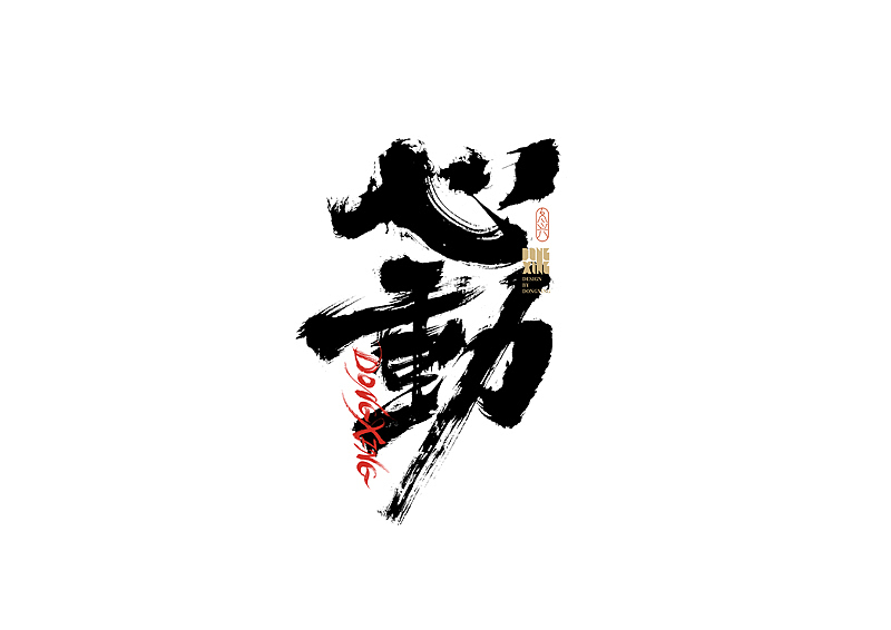 书法字体设计|第184回