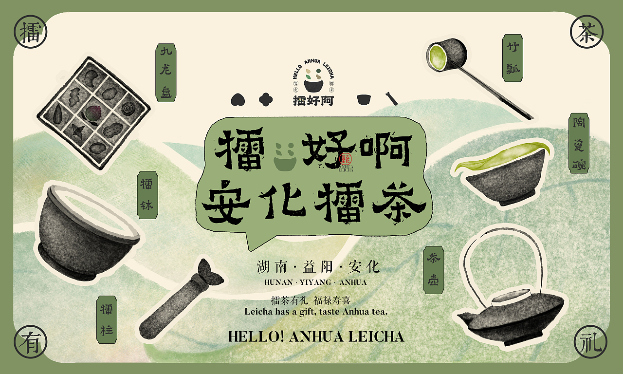 “擂好啊”安化擂茶品牌包装设计