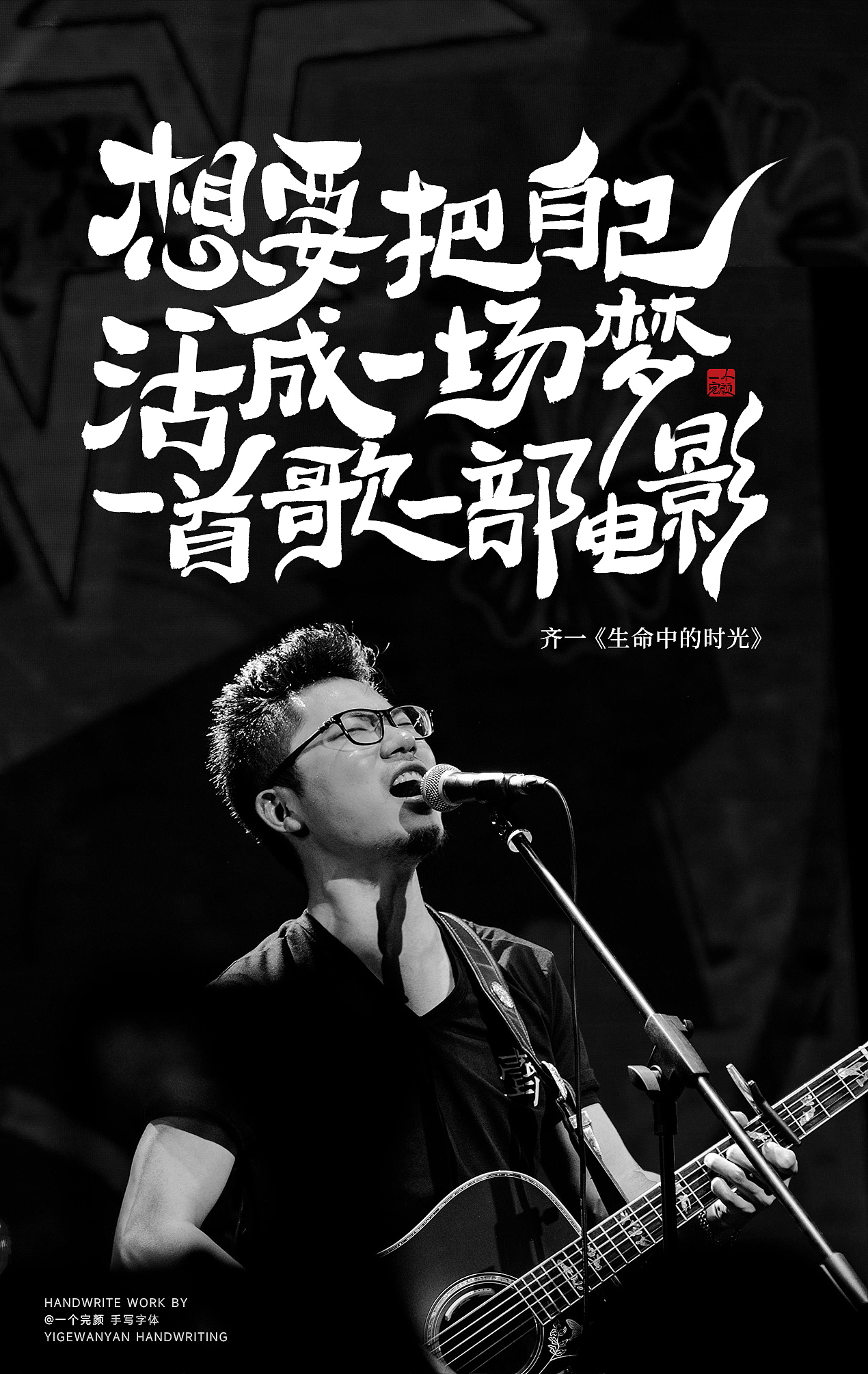 手写歌手齐一的一些歌词（图ZMzcwMTcxODg0） - 字体/字形 - 站酷设计师I完颜I原创素材 - 站酷ZCOOL
