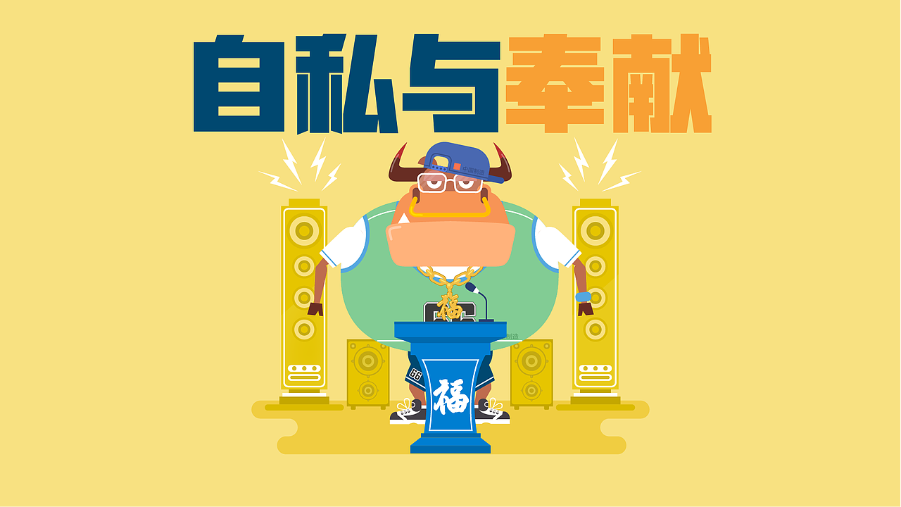 蛮牛大爷38:自私与奉献（图ZMzA3OTk2NTk2） - Motion Graphic - 站酷设计师魏编来了原创素材 - 站酷ZCOOL
