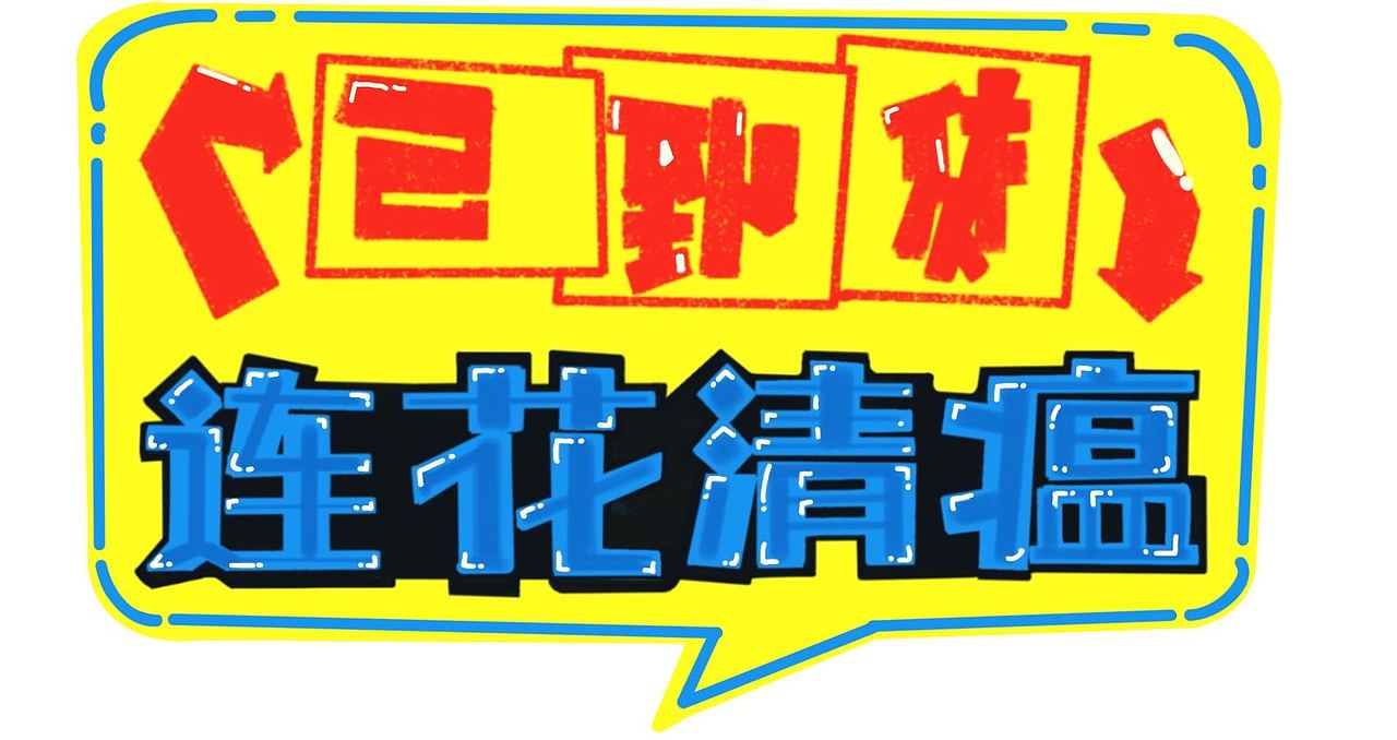 pop绘画（图ZMzUzODU3MzAw） - 字体/字形 - 站酷设计师ramytoo原创素材 - 站酷ZCOOL