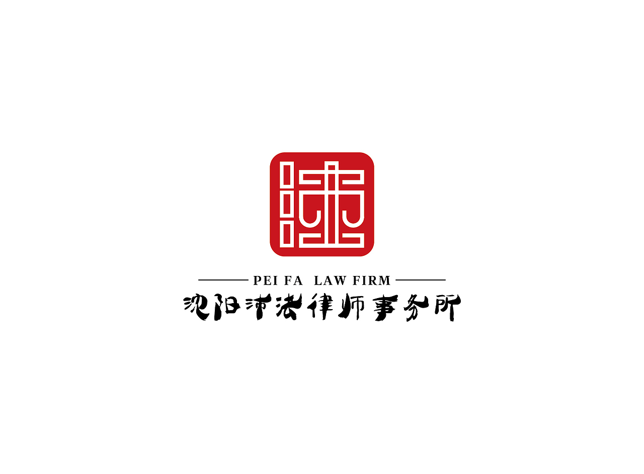 沛法律师标志设计（图ZNjEyNTM0MjA=） - Logo - 站酷设计师麦禾春天广告原创素材 - 站酷ZCOOL