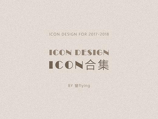 在公司所做图标合集（个人主页-ZMjc2NjI3MjQ=） - 图标 - 站酷设计师猪flying原创素材 - 站酷ZCOOL