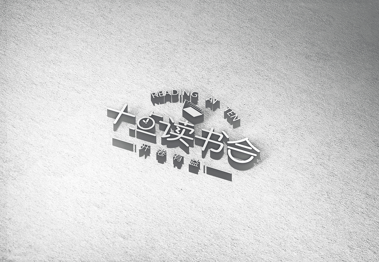 一个读书会LOGO的两个提案