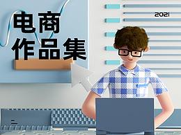2021电商作品集