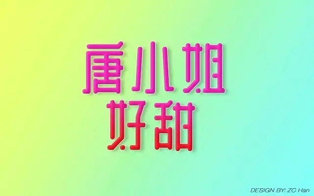 字体帮第495篇