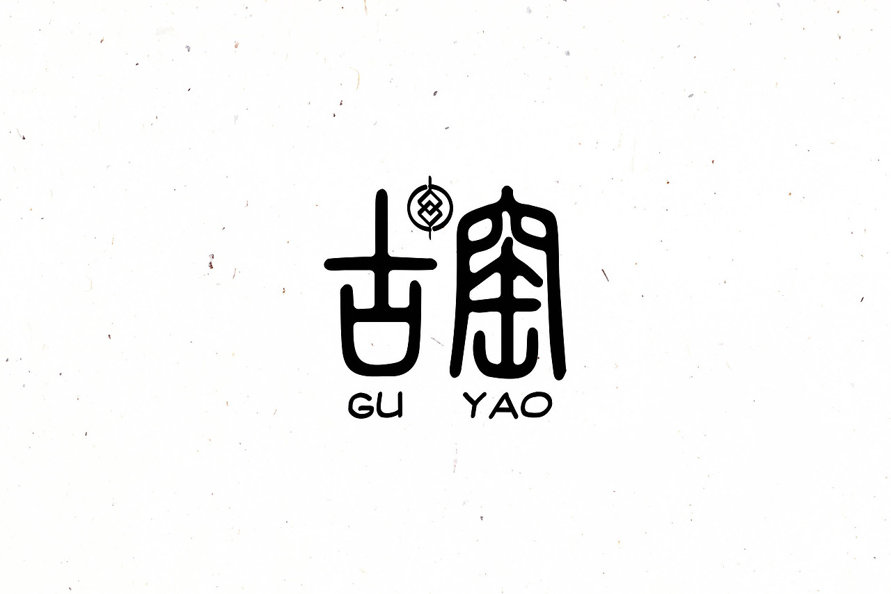 "古窑"砂锅串串香logo