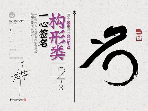 一心签名艺术构形类风格展示（之三）