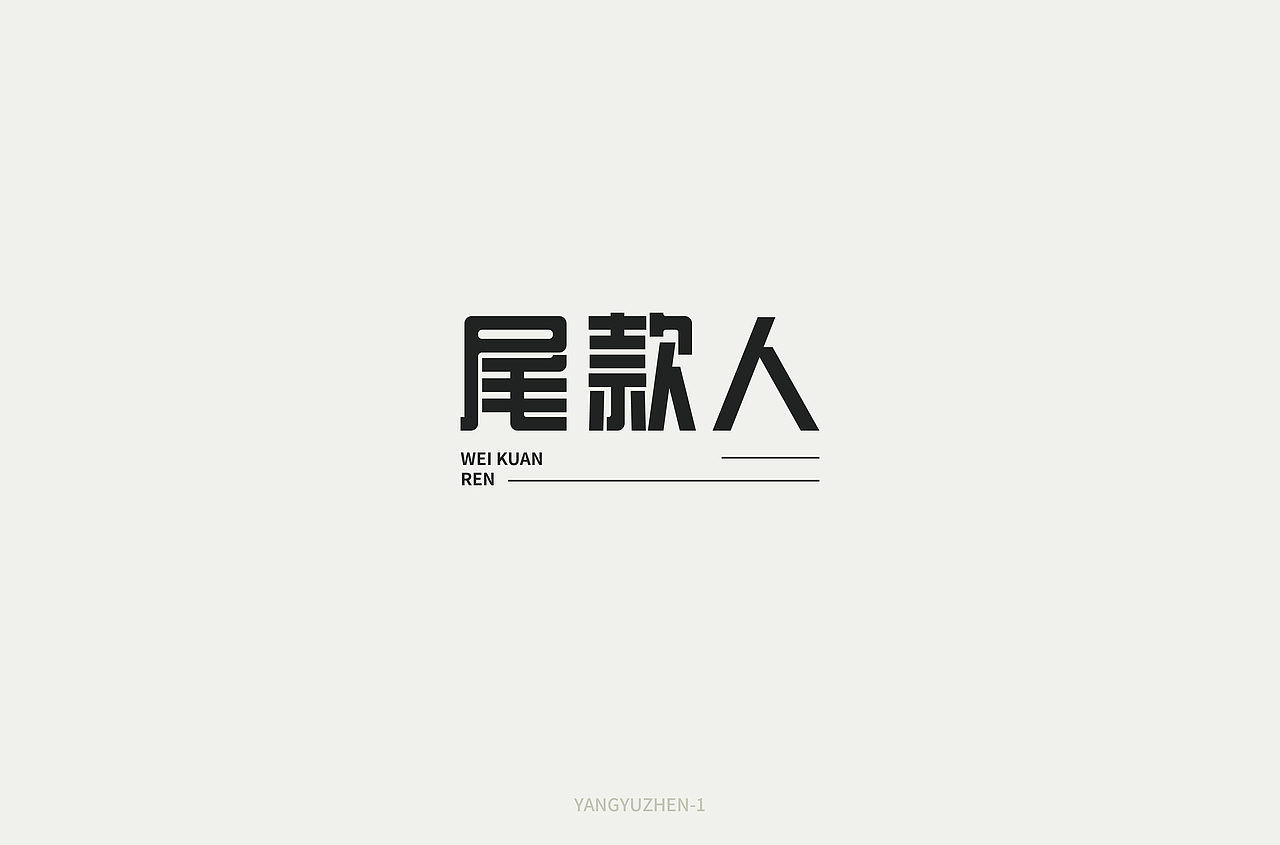 2021月度作品集-字体-（01月）（图ZMjQxNzA4MDEy） - 字体/字形 - 站酷设计师洋芋蒸原创素材 - 站酷ZCOOL