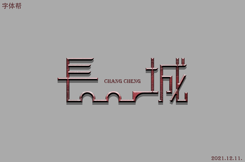 长城|平面|字体/字形|z514778701 - 原创作品 - 站酷 (zcool)