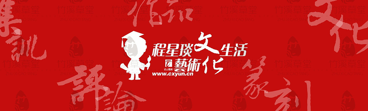 壹周青云秀【170期】----国学