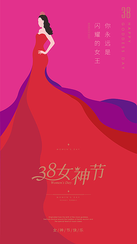 38妇女节 女神节 女王节