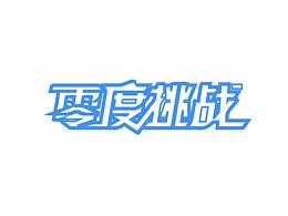 字体设计