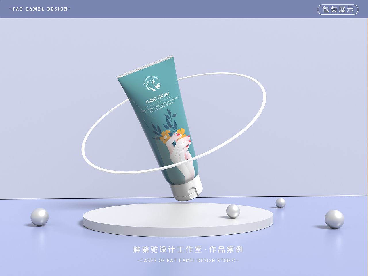 胖骆驼|手绘护手霜包装设计
