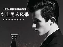 柏藝詩男士洗發(fā)水_氨基酸香氛_海報設計