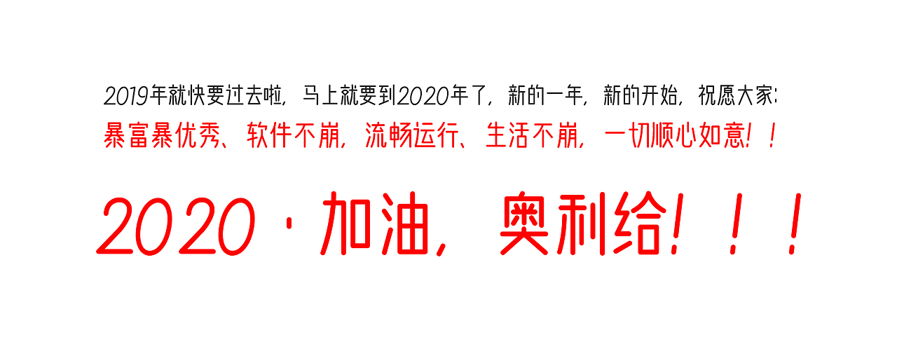 2020,一起加油!