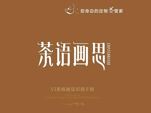 CYHS茶语画思-茗茶品牌