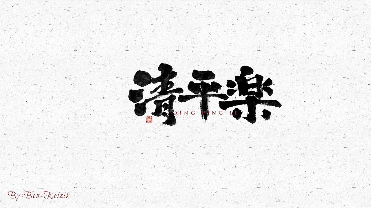 自言字语 —— 一组手写毛笔字