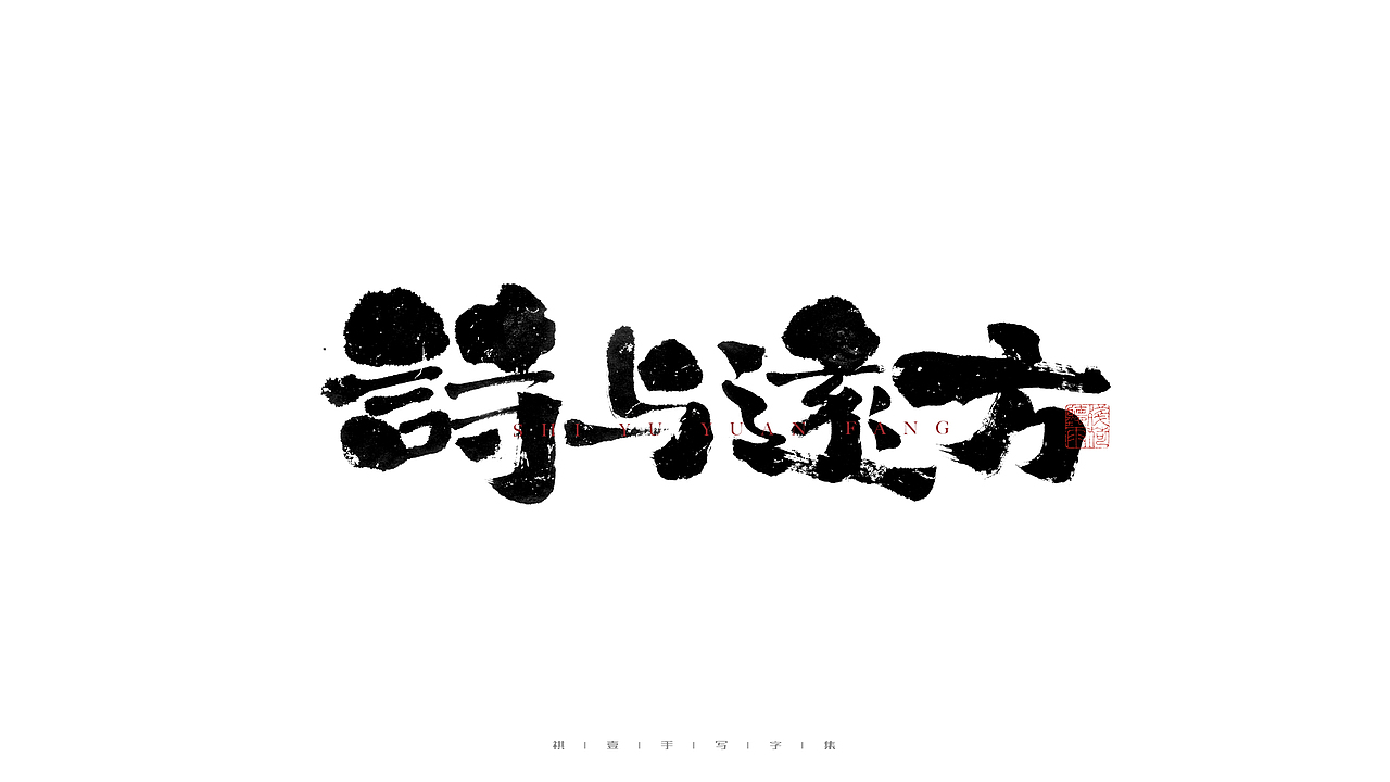 自言字语 —— 一组手写毛笔字（图ZMjg2NDMzMDg0） - 字体/字形 - 站酷设计师祺壹原创素材 - 站酷ZCOOL