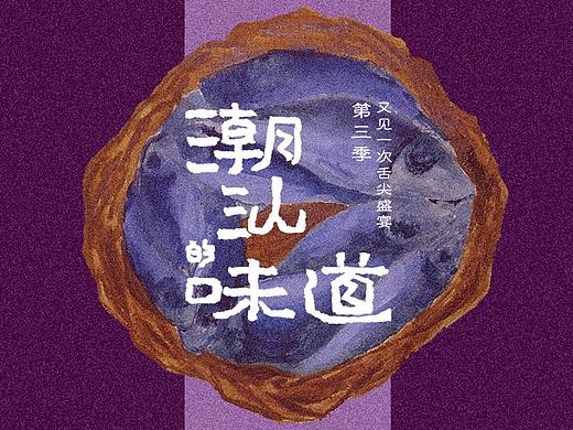 纪录片 ·《潮汕的味道》| 第三季#青春答卷2018#
