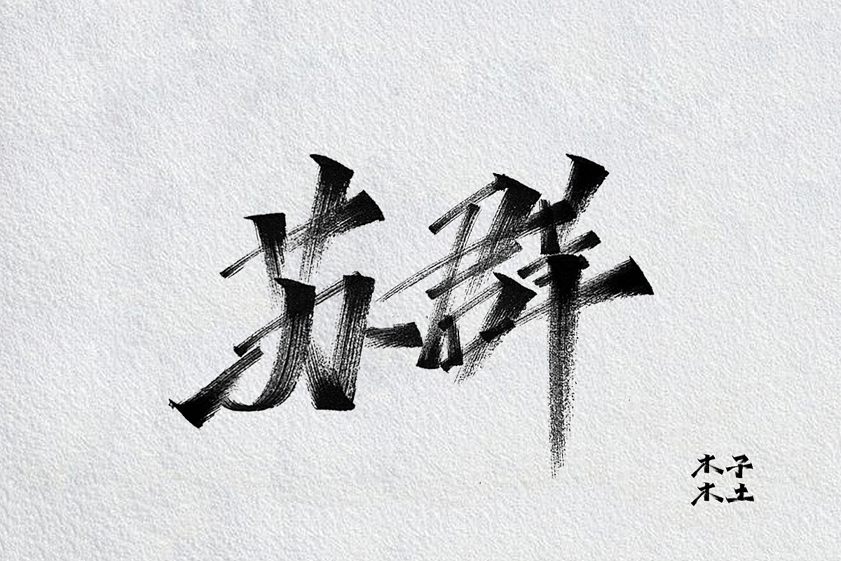 手写体风格偏适用于海报标题,字体风格偏硬朗,书写的过程中会通过ps对