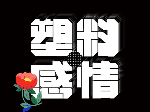 字体练习第二弹（个人主页-ZNjU1MDg1MzI=） - 字体/字形 - 站酷设计师琥珀斑猫原创素材 - 站酷ZCOOL
