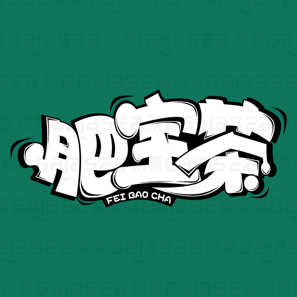 肥宝茶奶茶logo标志设计