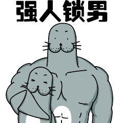 微信表情包——搞怪小阿豹