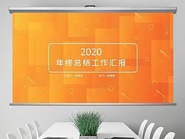 2020橙色年終總結(jié)工作匯報(bào)PPT