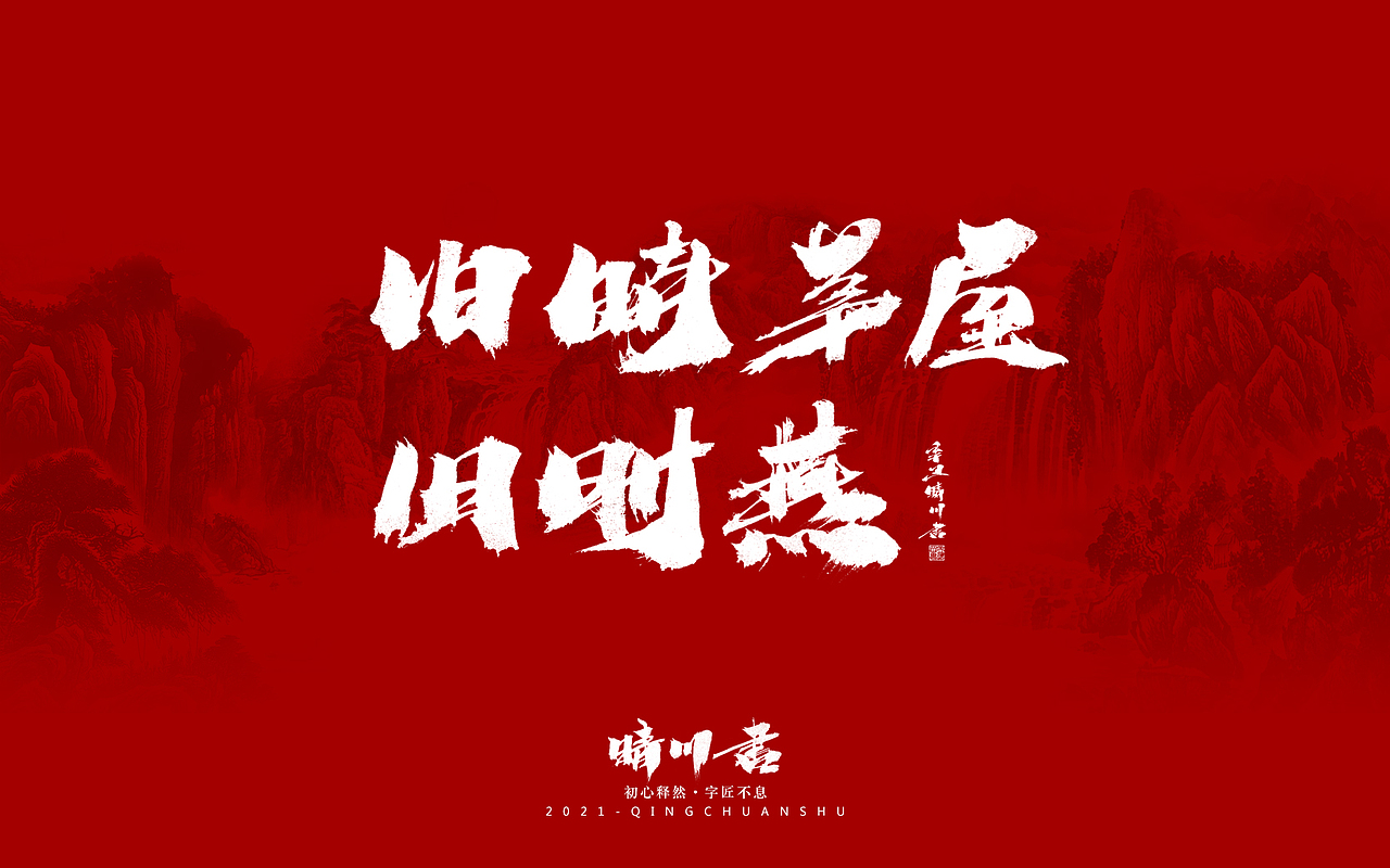 晴川造字-锦鲤（图ZMjg0MjY5Mjg4） - 字体/字形 - 站酷设计师晴川造字原创素材 - 站酷ZCOOL