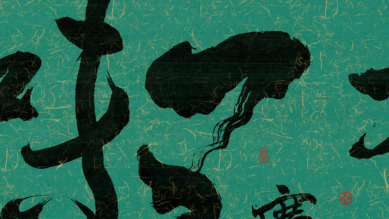 榜书《禅茶一味》~