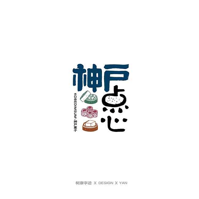 树康字迹（图ZMTkxNjg4OTEy） - 字体/字形 - 站酷设计师树康字迹原创素材 - 站酷ZCOOL