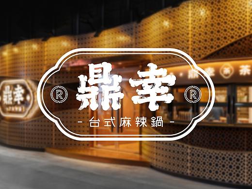 鼎幸台式麻辣锅——口口道地台味 锅锅确幸相会