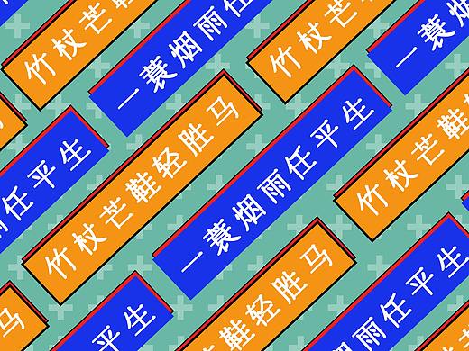 柳月体